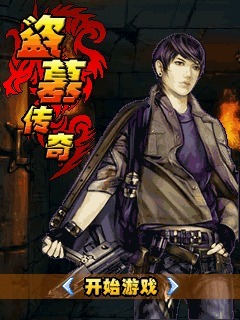 盗墓传奇