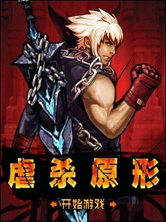 虐杀原形