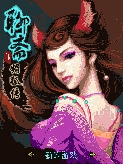 聊斋3