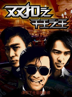 双扣之千王之王