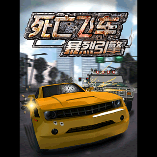 死亡飞车-暴烈引擎