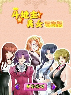 斗地主-美女写真版