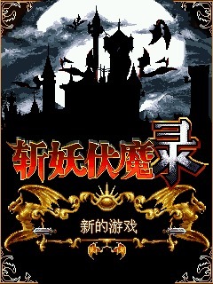 斩妖伏魔录