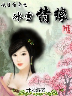 峨眉传奇