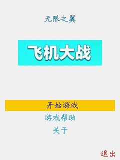 飞机大战2025