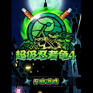 超级忍者龟4