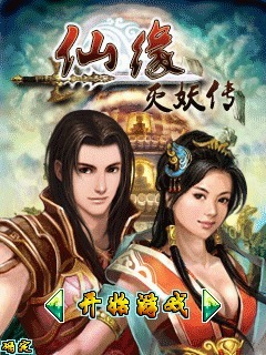 仙缘-灭妖传