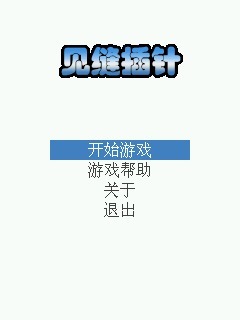 见缝插针2025