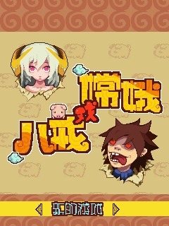 八戒戏嫦娥