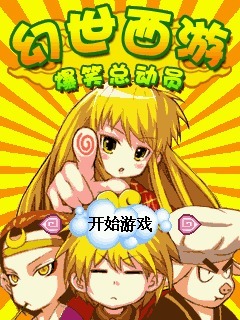 幻世西游