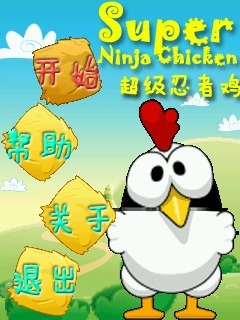 超级忍者鸡