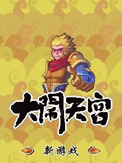 大闹天宫