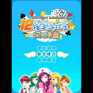 12星座斗地主II-同城争霸