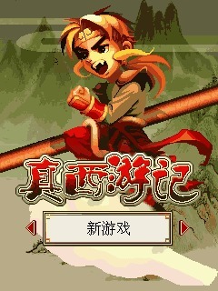 真西游记