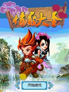 情癫大圣