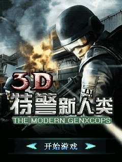 3D特警新人类