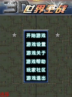 3D世界空战