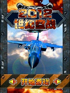 2012世纪空战（端午版）