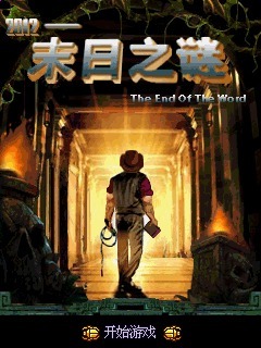 2012末日之谜