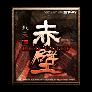 战三国-赤壁