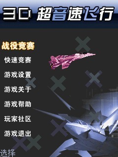 3D超音速飞行