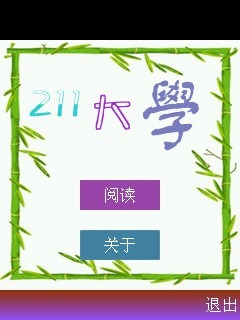 211大学简介