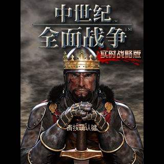 中世纪全面战争