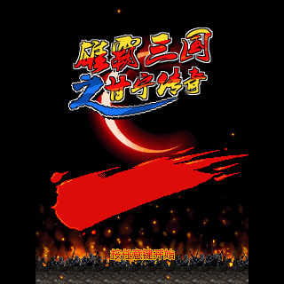 雄霸三国之甘宁传奇