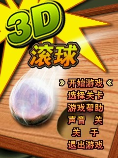 3D滚球