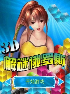 3D解谜俄罗斯