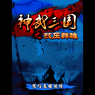 神武三国-技压群雄