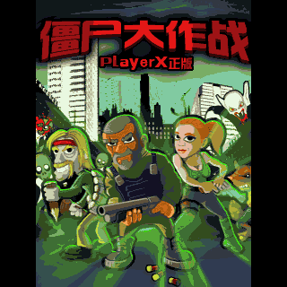 僵尸大作战