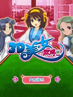 3D美女麻将