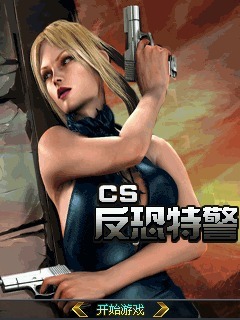 CS反恐特警