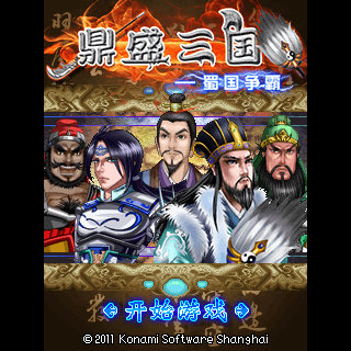 鼎盛三国-蜀国争霸
