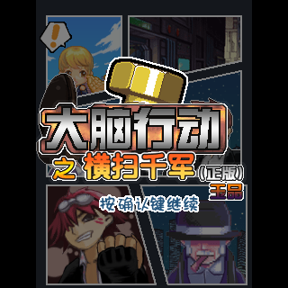 大脑行动之横扫千军