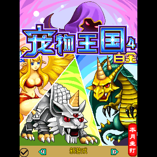 宠物王国4-白金