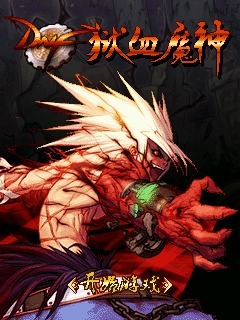 DNF狱血魔神