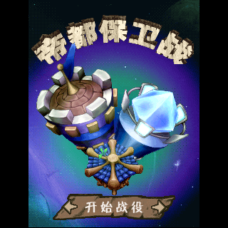 帝都保卫战