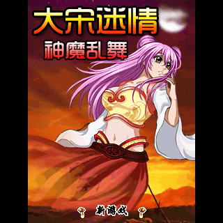 大宋迷情-神魔乱舞
