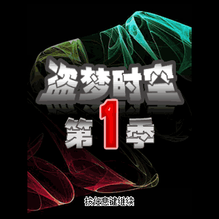 盗梦时空-第1季