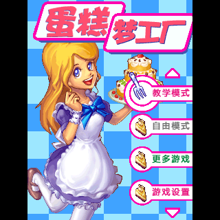 蛋糕梦工厂