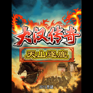 大汉传奇之天山逐鹿