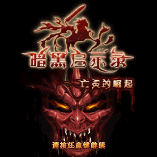 暗黑启示录-亡灵的崛起