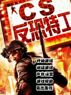CS反恐特工