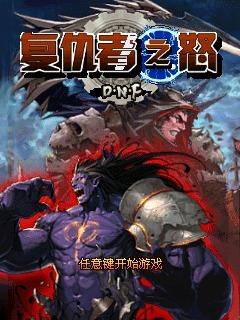 DNF复仇者之怒