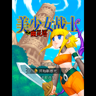 美少女战士-幽灵塔