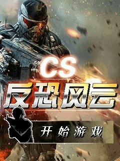 CS反恐风云