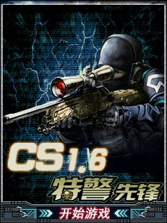 CS1.6特警先锋