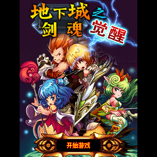 地下城之剑魂觉醒